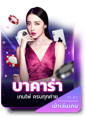 บาคาร่า by boston777