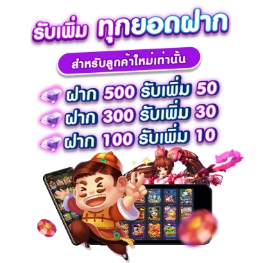 รับเพิ่มทุกยอดฝาก by boston777