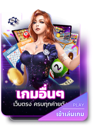 เกมอื่นๆ by boston777